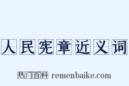 人民宪章近义词是什么意思的图片